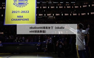 nbalive08球员补丁（nbalive08球员数值）