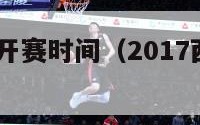 2017西甲开赛时间（2017西甲哪个台直播）