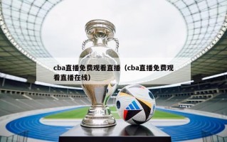 cba直播免费观看直播（cba直播免费观看直播在线）