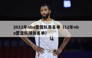 2012年nba雷霆队员名单（12年nba雷霆队球员名单）