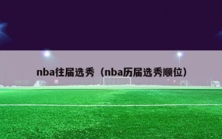 nba往届选秀（nba历届选秀顺位）