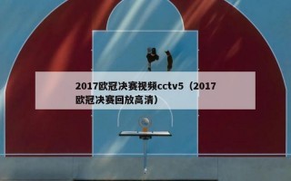 2017欧冠决赛视频cctv5（2017欧冠决赛回放高清）