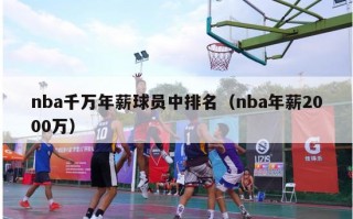 nba千万年薪球员中排名（nba年薪2000万）