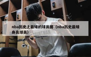 nba历史上最矮的球员图（nba历史最矮身高球员）