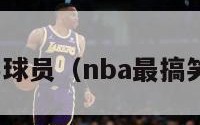 nba搞笑球员（nba最搞笑的球队）