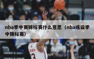 nba季中赛锦标赛什么意思（nba或设季中锦标赛）