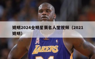 姚明2024全明星赛名人堂视频（2021姚明）