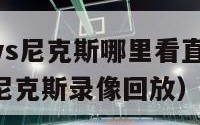 22号火箭vs尼克斯哪里看直播（2020 225火箭尼克斯录像回放）