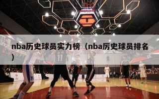 nba历史球员实力榜（nba厉史球员排名）