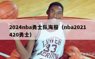 2024nba勇士队海报（nba2021420勇士）