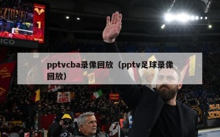 pptvcba录像回放（pptv足球录像回放）