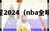 nba全明星2024（nba全明星赛回放完整版）