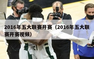 2016年五大联赛开赛（2016年五大联赛开赛视频）