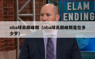 nba球员巅峰期（nba球员巅峰期是在多少岁）