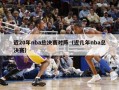 近20年nba总决赛对阵（近几年nba总决赛）