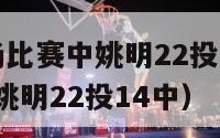 nba的一场比赛中姚明22投（nba的一场比赛中,姚明22投14中）