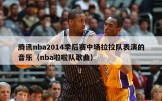 腾讯nba2014季后赛中场拉拉队表演的音乐（nba啦啦队歌曲）