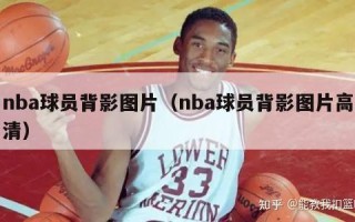 nba球员背影图片（nba球员背影图片高清）