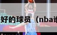 nba人品最好的球员（nba谁人品最好）