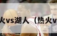 nba热火vs湖人（热火vs 湖人）