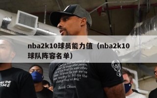 nba2k10球员能力值（nba2k10球队阵容名单）