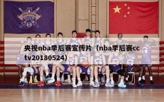 央视nba季后赛宣传片（nba季后赛cctv20180524）