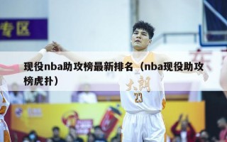 现役nba助攻榜最新排名（nba现役助攻榜虎扑）