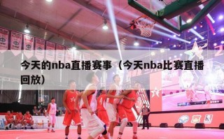 今天的nba直播赛事（今天nba比赛直播回放）