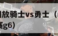 nba赛事回放骑士vs勇士（nba骑士对勇士总决赛g6）