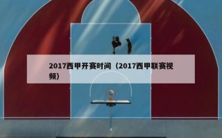 2017西甲开赛时间（2017西甲联赛视频）