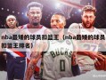 nba最矮的球员扣篮王（nba最矮的球员扣篮王排名）