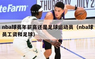 nba球员年薪高还是足球运动员（nba球员工资和足球）