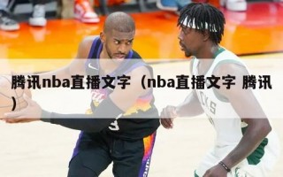 腾讯nba直播文字（nba直播文字 腾讯）