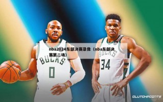 nba2024东部决赛录像（nba东部决赛第二场）