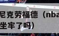 nba裁判丹尼克劳福德（nba裁判丹尼克劳福德真的坐牢了吗）