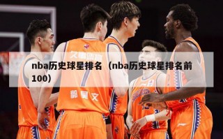 nba历史球星排名（nba历史球星排名前100）