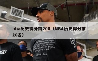 nba历史得分前200（NBA历史得分前20名）