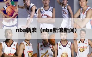 nba新浪（nba新浪新闻）