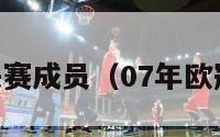 07年欧冠决赛成员（07年欧冠决赛阵容）