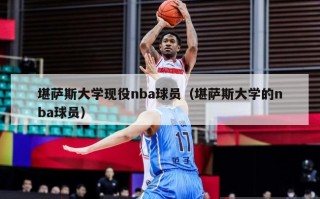 堪萨斯大学现役nba球员（堪萨斯大学的nba球员）