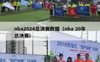 nba2024总决赛数据（nba 20年总决赛）