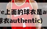 nbastore上面的球衣是au还是sw?（nba球衣authentic）