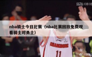 nba骑士今日比赛（nba比赛回放免费观看骑士对勇士）