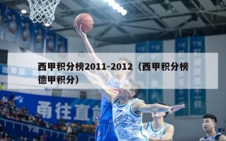 西甲积分榜2011-2012（西甲积分榜德甲积分）