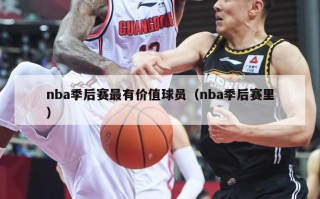 nba季后赛最有价值球员（nba季后赛里）