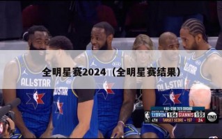 全明星赛2024（全明星赛结果）