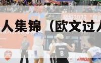 nba欧文过人集锦（欧文过人集锦2021）