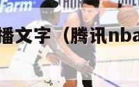 腾讯nba直播文字（腾讯nba直播文字回放）