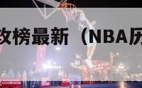 nba历史助攻榜最新（NBA历史助攻榜最新）