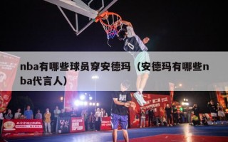 nba有哪些球员穿安德玛（安德玛有哪些nba代言人）